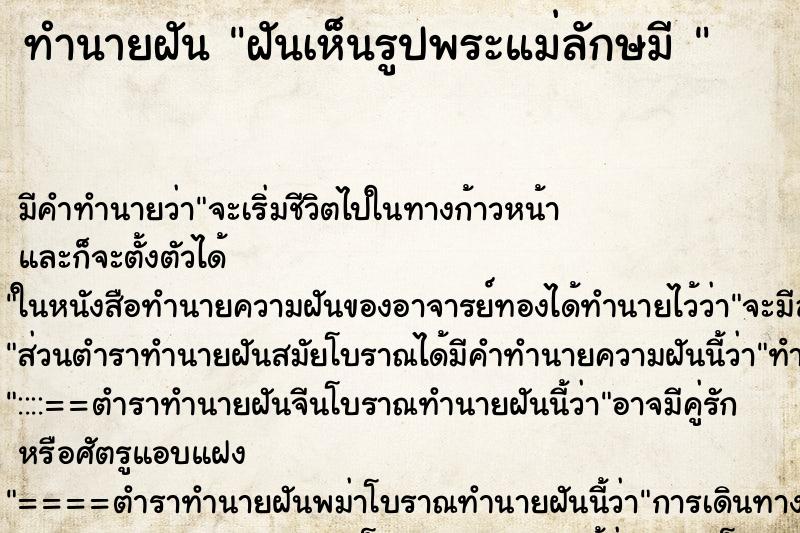 ทำนายฝันทำนายฝันฝันเห็นรูปพระแม่ลักษมี